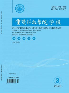 重庆科技学院学报·社会科学版期刊